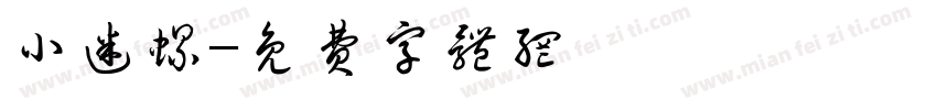 小迷螺字体转换
