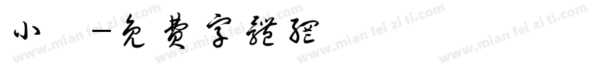小邱字体转换
