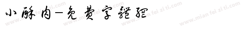 小酥肉字体转换