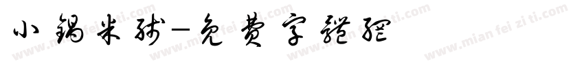 小锅米线字体转换