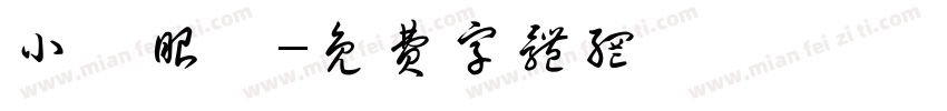 小陳眼鏡字体转换