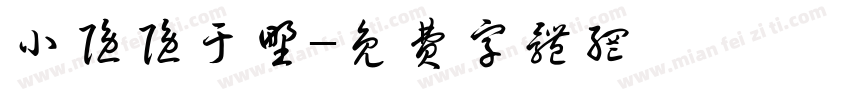 小隐隐于野字体转换