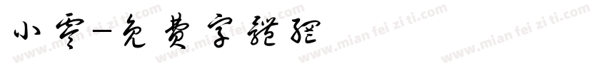 小零字体转换