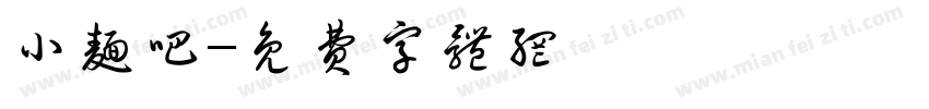 小面吧字体转换