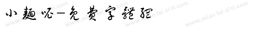 小面呢字体转换