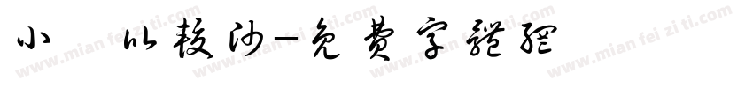 小靳比较帅字体转换