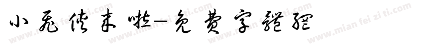 小飞侠来啦字体转换