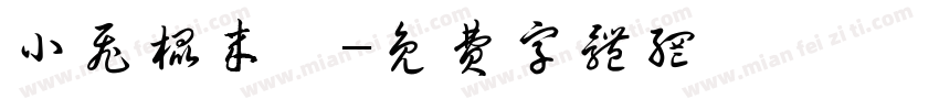 小飞棍来咯字体转换
