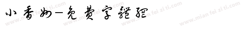 小香州字体转换