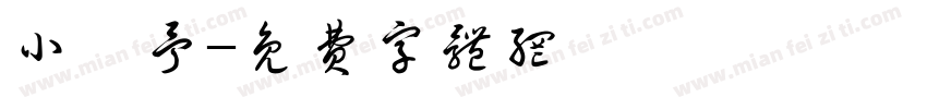 小馨予字体转换