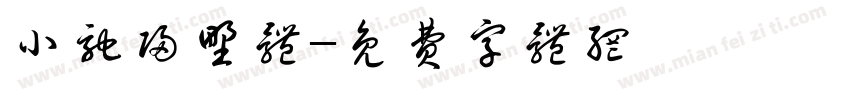 小驰归野体字体转换