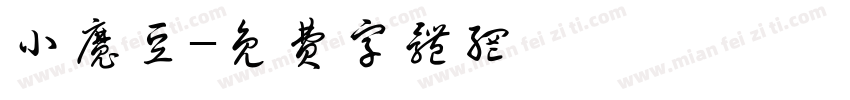小魔豆字体转换