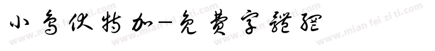小鸟伏特加字体转换