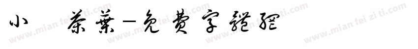 小麗茶叶字体转换