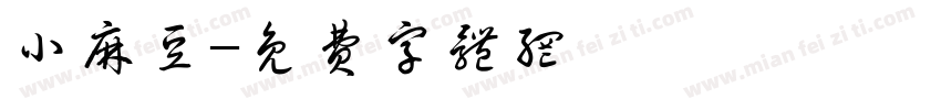 小麻豆字体转换