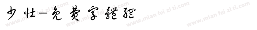 少壮字体转换