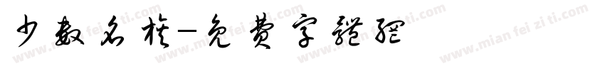 少数名族字体转换