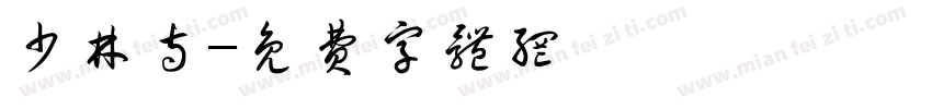 少林寺字体转换