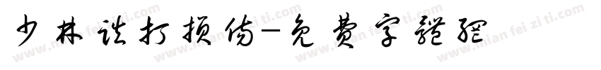 少林跌打损伤字体转换