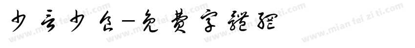 少言少食字体转换