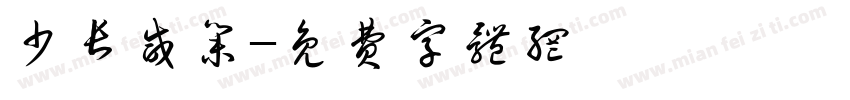 少长咸集字体转换