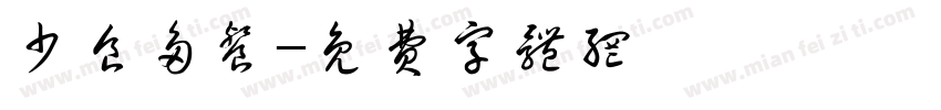 少食多餐字体转换