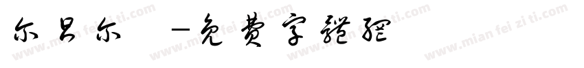 尔昌尔炽字体转换