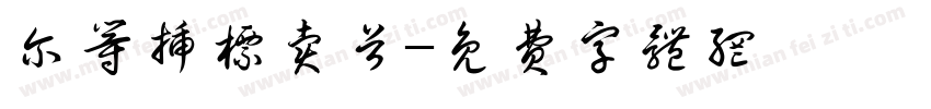 尔等插标卖首字体转换