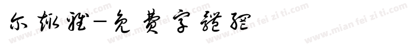 尔趣雅字体转换