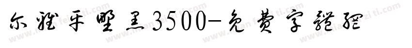 尔雅平野黑3500字体转换