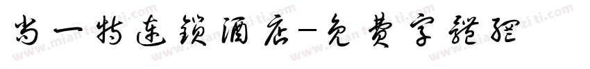 尚一特连锁酒店字体转换