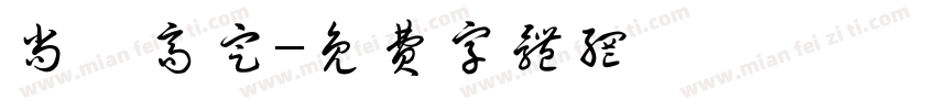 尚佰高定字体转换