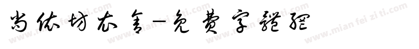 尚依坊衣舍字体转换