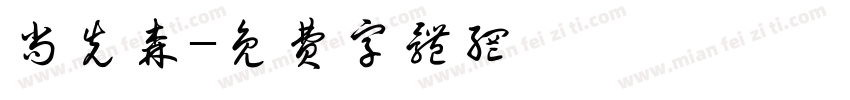 尚先森字体转换