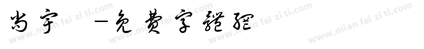 尚宇鑫字体转换