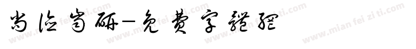 尚德齿研字体转换