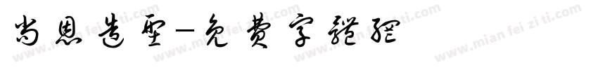 尚恩造型字体转换