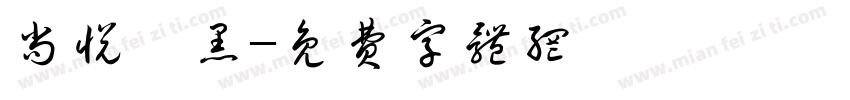 尚悦铂黑字体转换