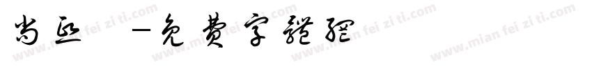 尚熙栎字体转换