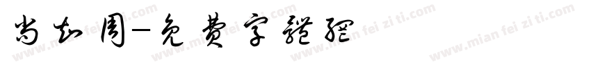 尚知周字体转换