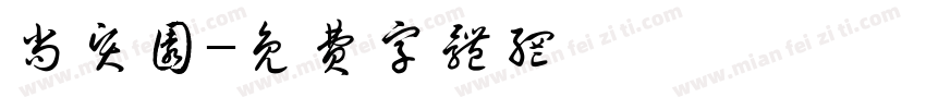 尚贤园字体转换