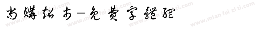 尚购超市字体转换