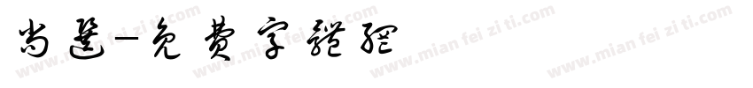 尚选字体转换