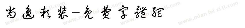 尚逸软装字体转换
