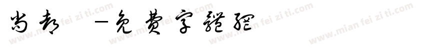 尚都荟字体转换