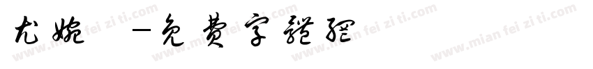 尤婉婷字体转换