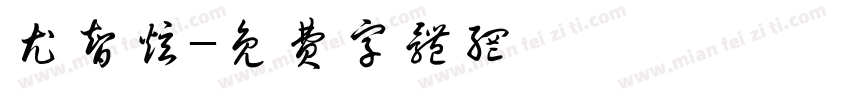 尤智炫字体转换
