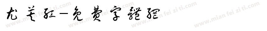 尤芙红字体转换