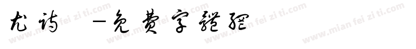尤诗琦字体转换