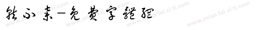 就不弃字体转换